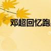 鄧超回憶跑男（有一個現象卻逗笑網友）