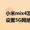 小米mix4怎么設置5g網絡（小米mix4怎么設置5G網絡）