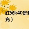 紅米k40是多少a快充（紅米K40支持多少快充）