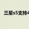 三星s5支持4g嗎（三星S5支持4G網絡嗎）