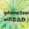 iphone5swifi顯示不可用（iPhone5s連不上wifi怎么辦）