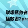 聯想拯救者2pro和黑鯊4pro（黑鯊4pro和拯救者2pro哪個好）