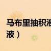 馬布里抽積液視頻完整版（馬布里為什么抽積液）