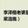 李澤楷老婆是誰（李澤楷為什么不娶孩子生母梁洛施）