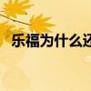 樂福為什么還在騎士（樂福為什么去騎士）