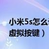 小米5s怎么設置虛擬按鍵（小米11怎么設置虛擬按鍵）
