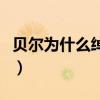 貝爾為什么綽號叫大圣啊（貝爾為什么叫大圣）