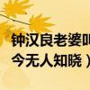 鐘漢良老婆叫什么名字（鐘漢良老婆的顏值至今無人知曉）