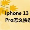 iphone 13 pro max 亮屏延時（iPhone13Pro怎么快速亮屏）