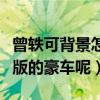 曾軼可背景怎么樣（曾軼可為什么開得起限量版的豪車呢）