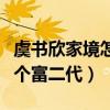 虞書欣家境怎么樣（網曝虞書欣家境優越是一個富二代）