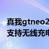 真我gtneo2t屏幕是e4屏嗎（真我GTNeo2T支持無線充電嗎）