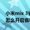 小米mix 3省電模式有什么影響（小米mix4怎么開啟省電模式）