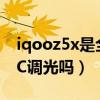 iqooz5x是全程dc調光嗎（iQOOZ5x支持DC調光嗎）