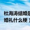 杜海濤結婚是真的么（網曝杜海濤沈夢辰參加婚禮什么梗）