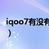 iqoo7有沒有微云臺（iQOO9Pro有微云臺嗎）