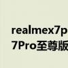 realmex7pro至尊版主攝傳感器（realmeX7Pro至尊版支持高刷么）