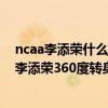 ncaa李添榮什么時間打ncaa（11月05日CBA常規賽戰報：李添榮360度轉身帥氣上籃單節輕取14分）