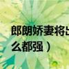 郎朗嬌妻將出道獻唱冰雪奇緣2（吉娜看比什么都強）