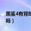 黑鯊4有背部呼吸燈嗎（黑鯊4有背部呼吸燈嗎）