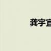 龔宇宜山的主要內容是什么？