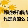 郭曉婷和陶慧敏關系怎么樣（曝郭曉婷是星二代是真的么）
