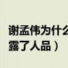 謝孟偉為什么不紅了（曝謝孟偉的挑釁行為暴露了人品）