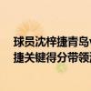 球員沈梓捷青島vs深圳（11月05日CBA常規賽戰報：沈梓捷關鍵得分帶領深圳險勝青島）
