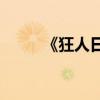 《狂人日記》的創作背景是什么？