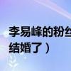 李易峰的粉絲名叫什么（接受采訪時他表示想結婚了）