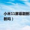 小米11屏幕刷新率怎么設置（小米12x可以自動調整屏幕刷新嗎）