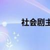 社會劇主要內容介紹的作者是誰？