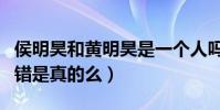 侯明昊和黃明昊是一個人嗎(曝二人名字被叫錯是真的么)