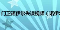 門衛諾伊爾失誤視頻(諾伊爾為什么叫門衛)