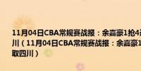 11月04日CBA常規賽戰報:余嘉豪1搶4連續補籃浙江26分領先輕取四川(11月04日CBA常規賽戰報:余嘉豪1搶4連續補籃浙江26分領先輕取四川)
