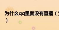 為什么qq里面沒有直播(為什么qq沒有直播)