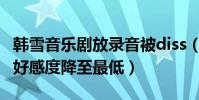 韓雪音樂劇放錄音被diss(女神人設崩塌大眾好感度降至最低)