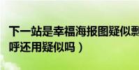 下一站是幸福海報圖疑似剽竊小婦人(網友直呼還用疑似嗎)