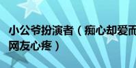 小公爺扮演者(癡心卻愛而不得朱一龍獲好評網友心疼)