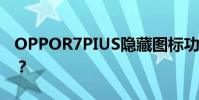 OPPOR7PIUS隱藏圖標功能為什么我拿不到?