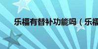 樂福有替補功能嗎(樂福為什么能刷)