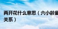 兩開花什么意思(六小齡童和文體兩開花什么關系)