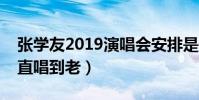 張學友2019演唱會安排是什么(曾表示會一直唱到老)