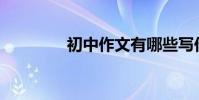 初中作文有哪些寫作技巧?