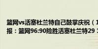籃網vs活塞杜蘭特自己鼓掌慶祝(11月06日NBA常規賽戰報:籃網96:90險勝活塞杜蘭特29 10)