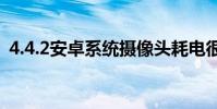 4.4.2安卓系統攝像頭耗電很大我該怎么辦?