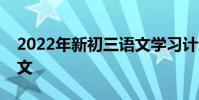 2022年新初三語文學習計劃初三如何學習語文