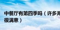 中餐廳有第四季嗎(許多海外華人顧客對節目很滿意)