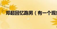 鄧超回憶跑男(有一個現象卻逗笑網友)