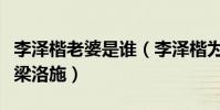 李澤楷老婆是誰(李澤楷為什么不娶孩子生母梁洛施)